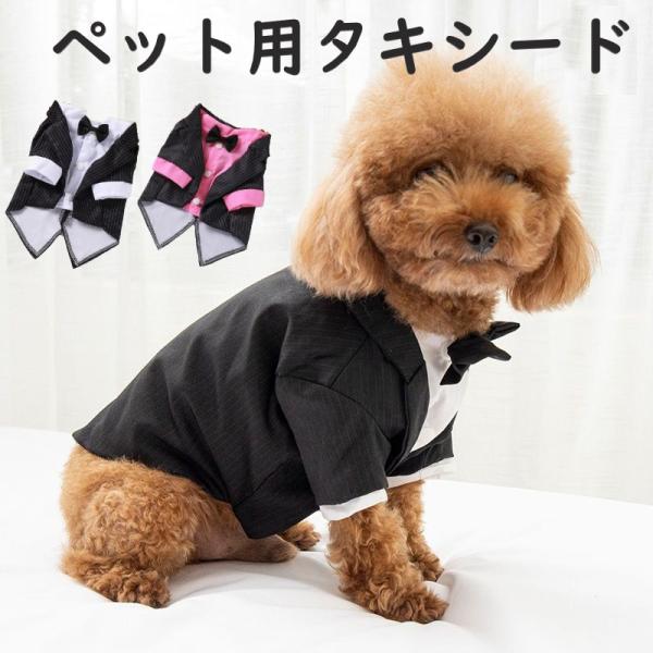 ドッグウェア タキシード  2色 6サイズ 蝶ネクタイ ストライプ 犬服 小型犬 中型犬 柔らか 洋服 可愛い パーティー フォーマル