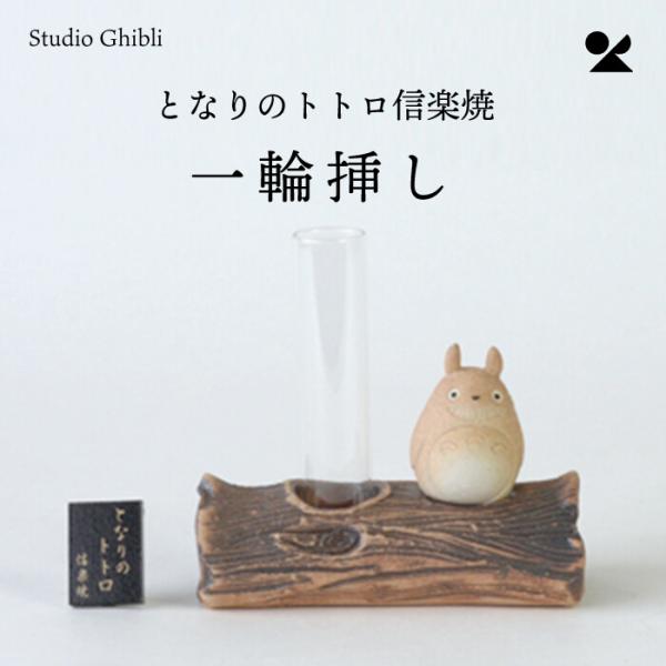 となりのトトロ 信楽焼一輪挿し 信楽焼 日本製 オブジェ