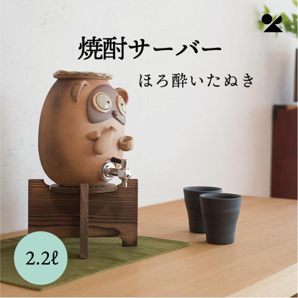 ⇩値下げしました！☆信楽焼たぬきの焼酎サーバー（福の刻印) neomall_sd-01-049