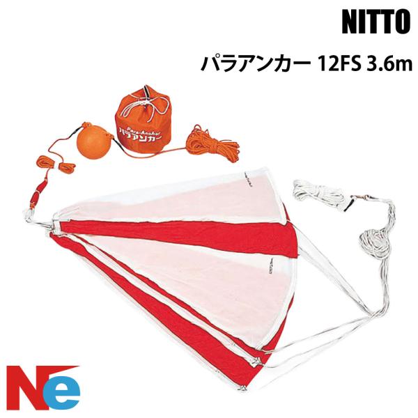 ニットー パラアンカー 12FS 直径3.6m 釣り つり 流し釣り ロープ付 適用艇：31ft 32ft 33ft 34ft 35ft NITTO