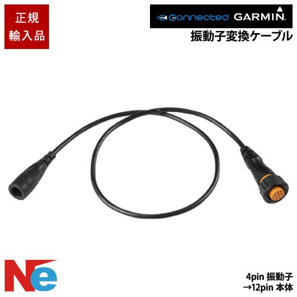 ガーミン 振動子変換ケーブル 4pin振動子 → 12pin本体 GARMIN 魚探 魚群探知機 魚探知機