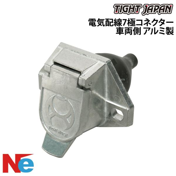 タイトジャパン トレーラー用 電気配線7極コネクター 車両側 アルミ製