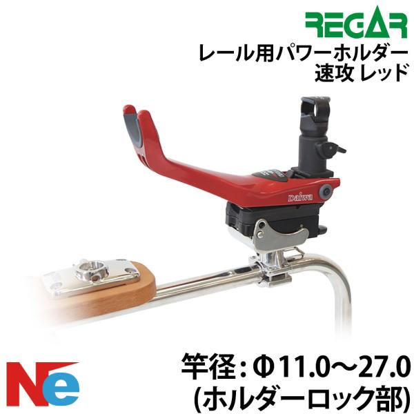 REGAR（リガー） レール用パワーホルダー 速攻レッド ロッドホルダー