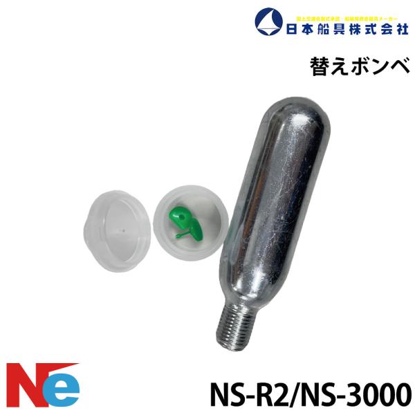 【レア】ノリーズ　ライフジャケット　美品　ケース付き　ボンベ新品 ライフジャケット NS-333,3000用替えボンベ 日本船具 救命胴衣 ライフ