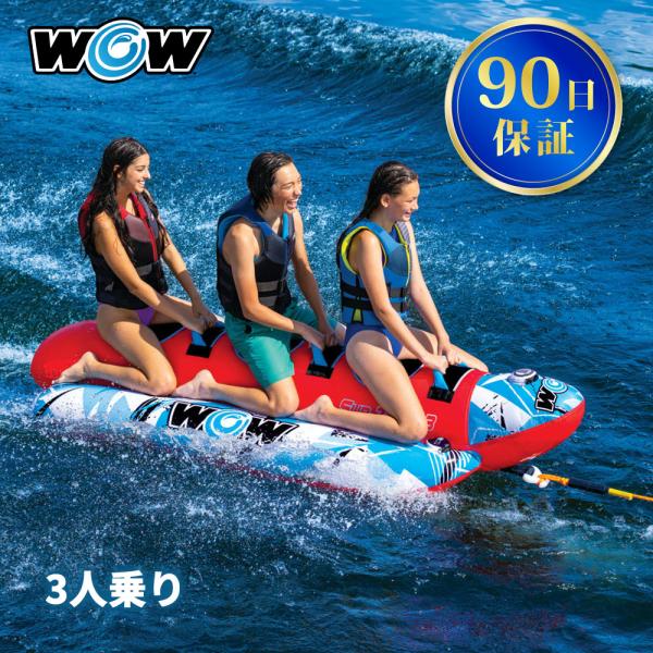 WOW トーイングチューブ WOW/ワオ 3人乗り サブジラ バナナ WOW トーイングチューブ WOW/ワオ 3人乗り サブジラ バナナ