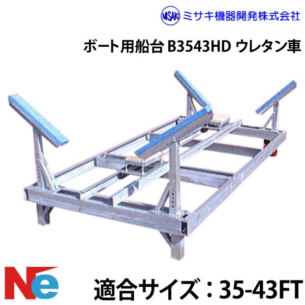 ミサキ機器 ボート用船台 25-43FT B3543HD ウレタン車 : ネオネット