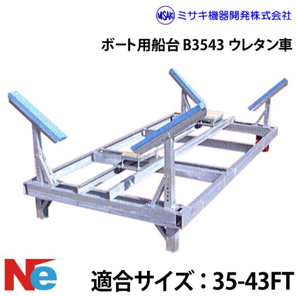 購入 決まりました  船 船台 ミサキ機器 ボート用船台 35-43FT B3543 ウレタン車 : ネオネット