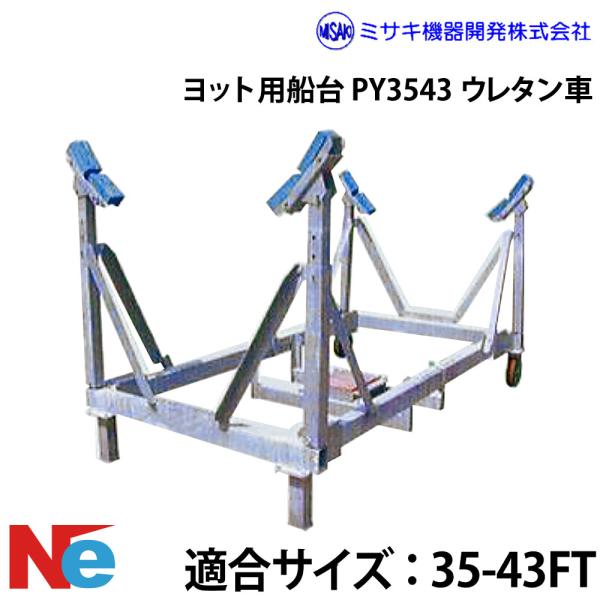 ミサキ機器 ヨット用船台 25-36FT PY3543 ウレタン車 : ネオネット