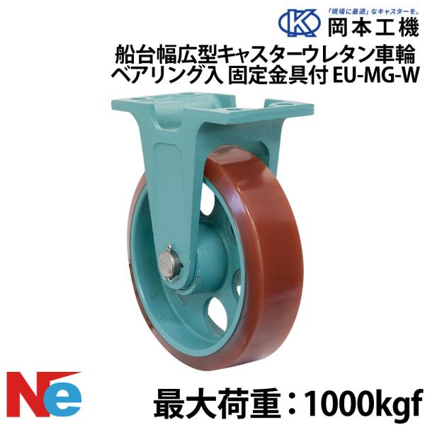 船台 キャスター 固定式 ベアリング入り ウレタンゴムタイヤ EU-MG-W 250×75(EU-MG-W10-3) 岡本工機 幅広型 鋳物 タグタイル タイヤ マリン マリーナ 船 ボート