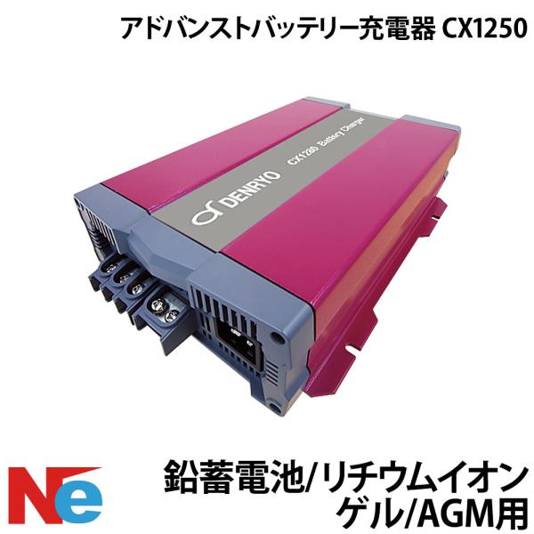 アドバンストバッテリー充電器　 CX シリーズ CX1250 バッテリーチャージャー