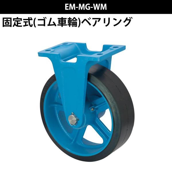 船台防水型キャスター ゴム車輪 固定金具付 EM-MG-WM 250×90 : 44610  