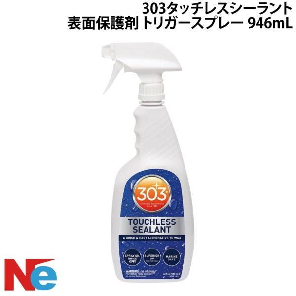 ボート用 303タッチレスシーラント (表面保護剤) トリガースプレー 946mL FRP 保護 ボート 車