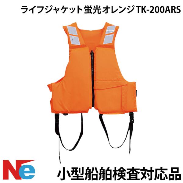 ライフジャケット TK-200ARS 蛍光 オレンジ タイプA 小型船舶検査対応