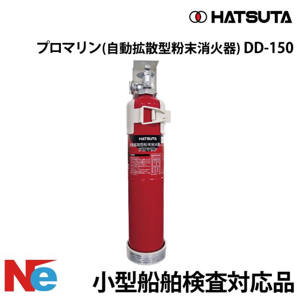 プロマリン　自動拡散型粉末消化器　DD-150 自動消火器DD150 | 船舶用 - マリングッズショップ「マリンガイド」