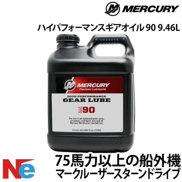 MERCURY（マーキュリー） 船外機 ギアオイル ハイパフォーマンス