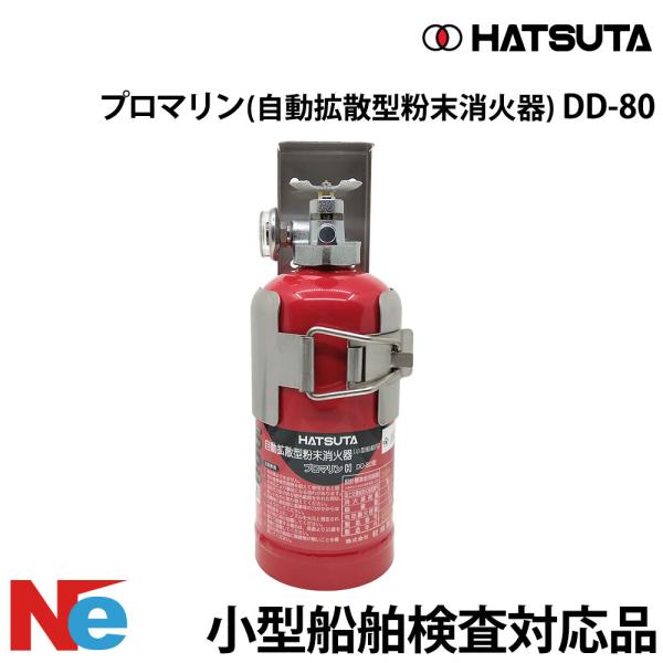 DD-80 消火器 プロマリン 船舶用 自動拡散消火器 ボート JCI 国土交通