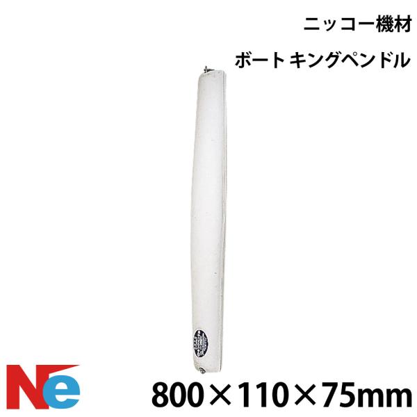 ニッコー機材 キングペンドル 800×110×75mm