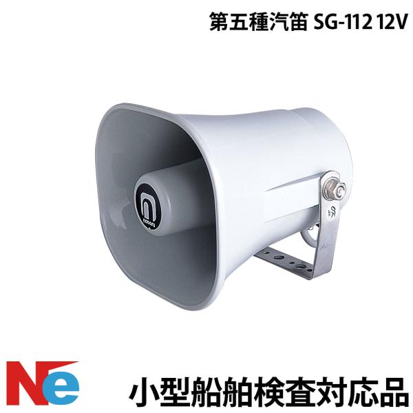 第五種 汽笛 SG-112 12V 小型船舶検査対応 : ネオネットマリンYahoo!店