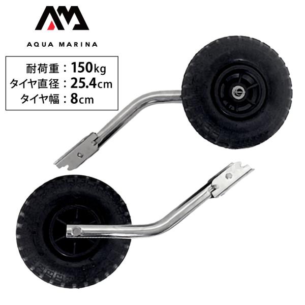 AQUA MARINA ボートドーリー ランチングホイール アクアマリーナ AQUA MARINA ボートドーリー ランチングホイール アクアマリーナ