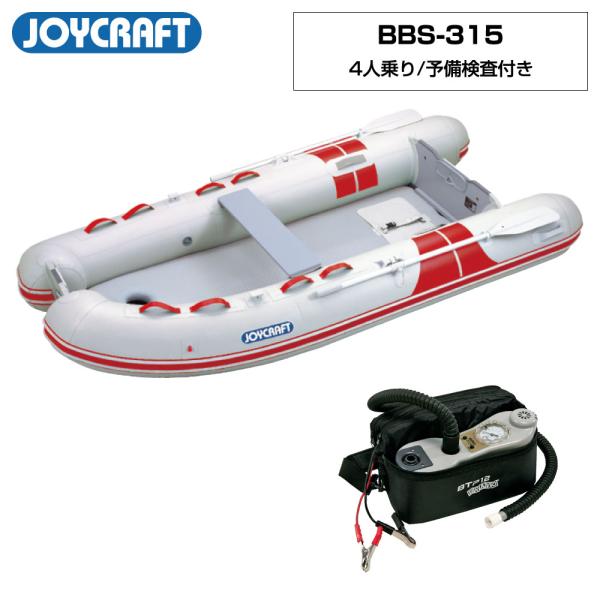 ◆佐川急便発送【ジョイクラフト 4人乗り ゴムボート BBS-315】■予備検査付き■定員：4人■積載量：520kg■航行区域：3海里(約5.5km)■全長：315cm■全幅：155cm■チューブ径：41cm■船内長：228cm■船内幅：7...