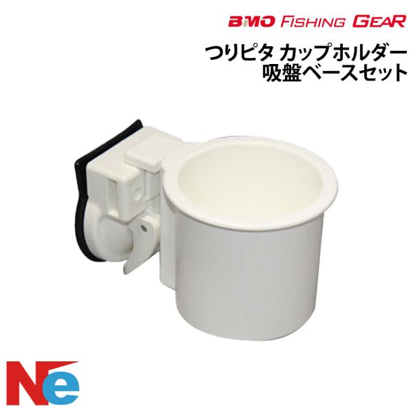 BMO ビーエムオー つりピタ　カップホルダー 吸盤ベースセット 釣り つり