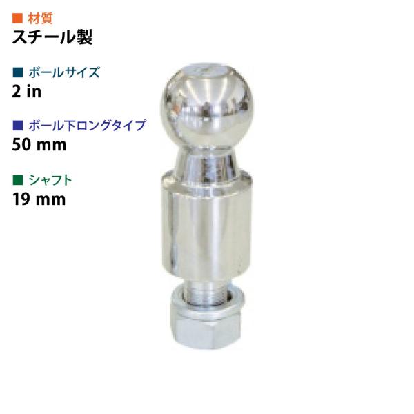 ボールマウント　50パイ トレーラー用ヒッチボール 2インチ 5000ポンド 2インチロングヒッチボール 首下50mm スチール シャフト径19mm : ネオ