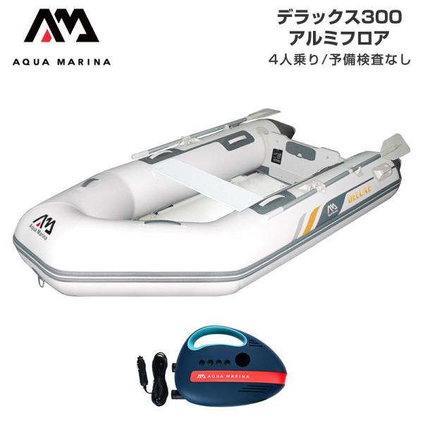 ◆佐川急便発送◆外部倉庫発送■セット内容：デラックス300(アルミフロア)、ターボ12V電動ポンプ(B0303926)■全長：296cm(9’9”)■全幅：153cm(5’)■重量：41.8kg(92.1lbs)■フロアタイプ：アルミフロア...