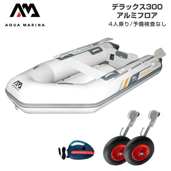 ◆佐川急便発送◆外部倉庫発送■セット内容：デラックス300(アルミフロア)、ターボ12V電動ポンプ(B0303926)、BMOドーリーII(6インチタイヤ)■全長：296cm(9’9”)■全幅：153cm(5’)■重量：41.8kg(92....