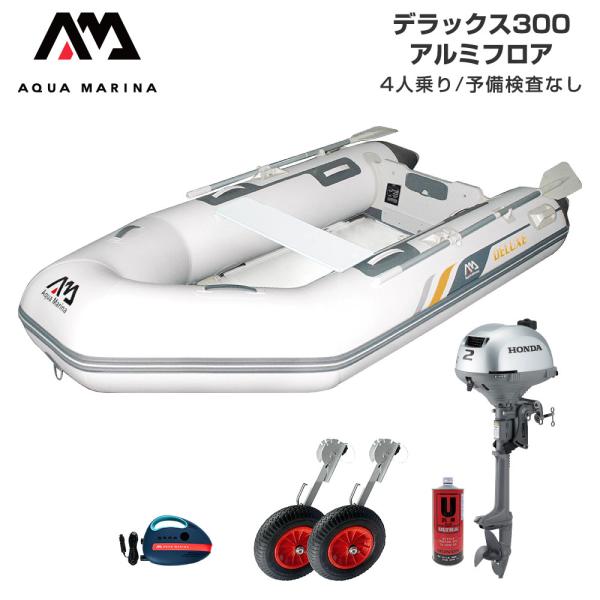 ◆佐川急便発送◆外部倉庫発送■セット内容：デラックス300(アルミフロア)、ターボ12V電動ポンプ(B0303926)、BMOドーリーII(6インチタイヤ)、ホンダ2馬力船外機、純正エンジンオイル1L■全長：296cm(9’9”)■全幅：1...