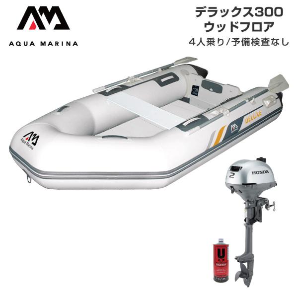 ◆佐川急便発送◆外部倉庫発送■セット内容：デラックス300(ウッドフロア)、ホンダ2馬力船外機、純正エンジンオイル1L■全長：296cm(9’9”)■全幅：153cm(5’)■重量：39kg(85.8lbs)■フロアタイプ：ウッドフロア■気...