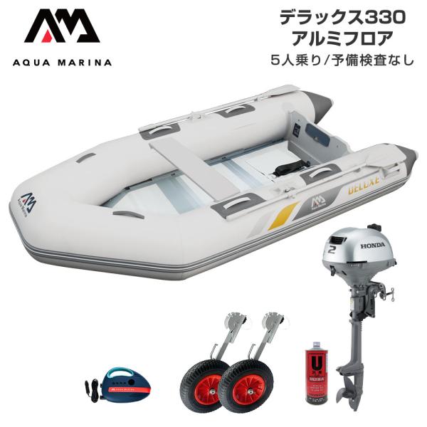 ◆佐川急便発送◆外部倉庫発送■セット内容：デラックス330(アルミフロア)、ターボ12V電動ポンプ(B0303926)、BMOドーリーII(6インチタイヤ)、ホンダ2馬力船外機、純正エンジンオイル1L■全長：330cm(11’)■全幅：15...