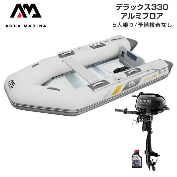 ◆佐川急便発送◆外部倉庫発送■セット内容：デラックス330(アルミフロア)、スズキ2馬力船外機、純正エンジンオイル1L■全長：330cm(11’)■全幅：153cm(5’)■重量：42kg(92.4lbs)■フロアタイプ：アルミフロア■気室...