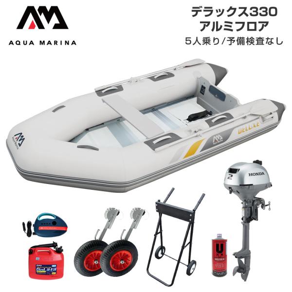 ◆佐川急便発送◆外部倉庫発送■セット内容：デラックス330(アルミフロア)、ターボ12V電動ポンプ(B0303926)、BMOドーリーII(6インチタイヤ)、ホンダ2馬力船外機、純正エンジンオイル1L、ゴリッタ(5Lポリタンク)、船外機スタ...