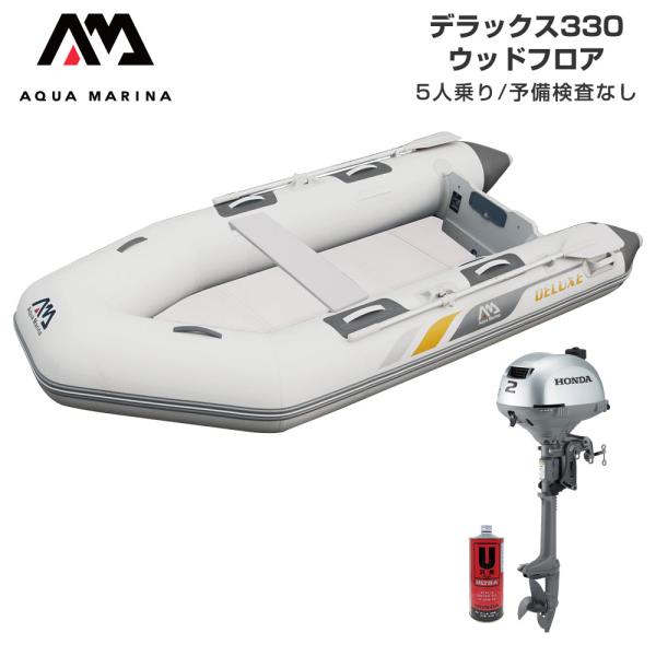 ◆佐川急便発送◆外部倉庫発送■セット内容：デラックス330(ウッドフロア)、ホンダ2馬力船外機、純正エンジンオイル1L■全長：330cm(11’)■全幅：153cm(5’)■重量：43kg(94.6lbs)■フロアタイプ：ウッドフロア■気室...