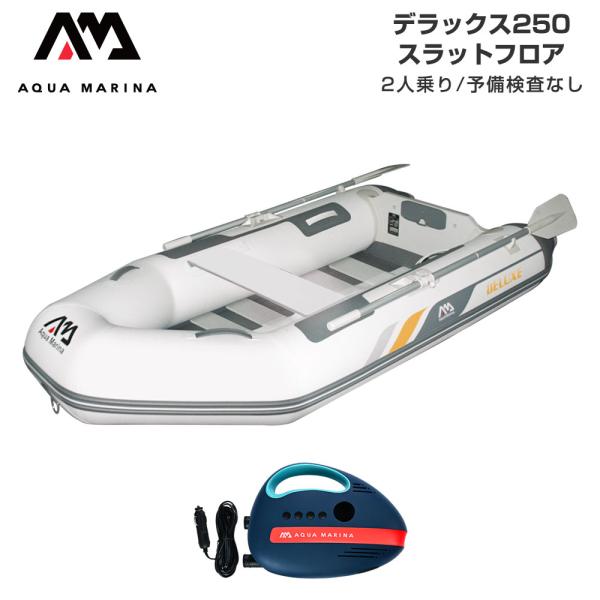 ◆佐川急便発送◆外部倉庫発送■セット内容：デラックス250(スラットフロア)、12V電動ポンプ(B0302944)■全長：250cm(8’2”)■全幅：129cm(4’3”)■重量：25kg(55.1lbs)■フロアタイプ：スラットフロア(...