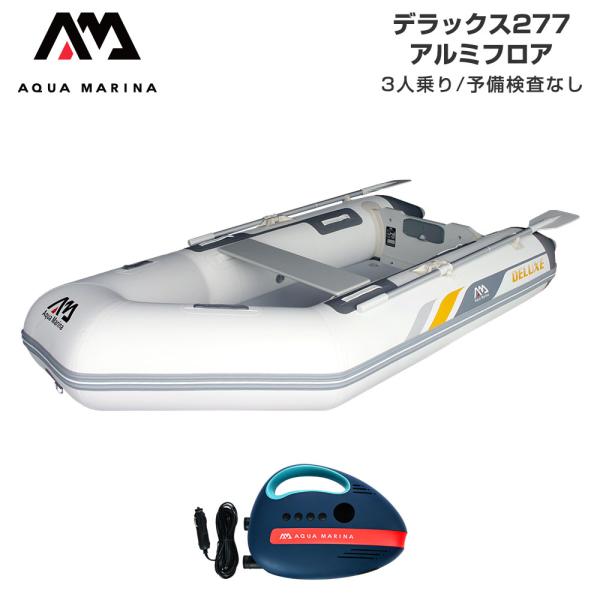 ◆佐川急便発送◆外部倉庫発送■セット内容：デラックス 277(アルミフロア)、12V電動ポンプ(B0302944)■全長：277cm■船内全長：174cm■全幅：150cm■船内幅：65cm■重量：35kg(77lbs)■フロアタイプ：アル...