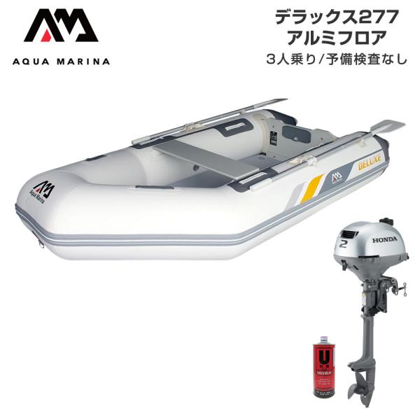 ◆佐川急便発送◆外部倉庫発送■セット内容：デラックス277(アルミフロア)、ホンダ2馬力船外機、純正エンジンオイル1L■全長：277cm■船内全長：174cm■全幅：150cm■船内幅：65cm■船体重量(本体＋フロア)：31kg■総重量(...