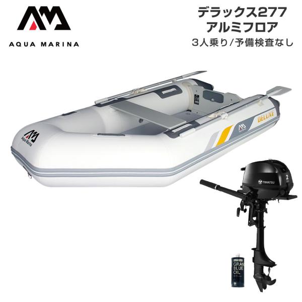 ◆佐川急便発送◆外部倉庫発送■セット内容：デラックス277(アルミフロア)、トーハツ2馬力船外機、純正エンジンオイル200ml■全長：277cm■船内全長：174cm■全幅：150cm■船内幅：65cm■船体重量(本体＋フロア)：31kg■...