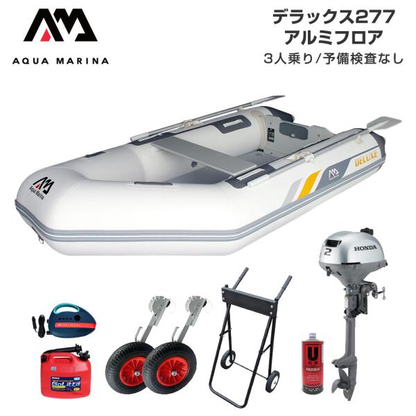 ◆佐川急便発送◆外部倉庫発送■セット内容：デラックス277(アルミフロア)、ターボ12V電動ポンプ(B0303926)、ランチングホイール(ドーリー)、ホンダ2馬力船外機、純正エンジンオイル1L、ゴリッタ(5Lポリタンク)、船外機スタンド■...