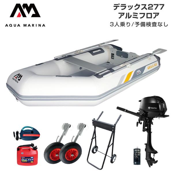 ◆佐川急便発送◆外部倉庫発送■セット内容：デラックス277(アルミフロア)、ターボ12V電動ポンプ(B0303926)、ランチングホイール(ドーリー)、トーハツ2馬力船外機、純正エンジンオイル200ml、ゴリッタ(5Lポリタンク)、船外機ス...