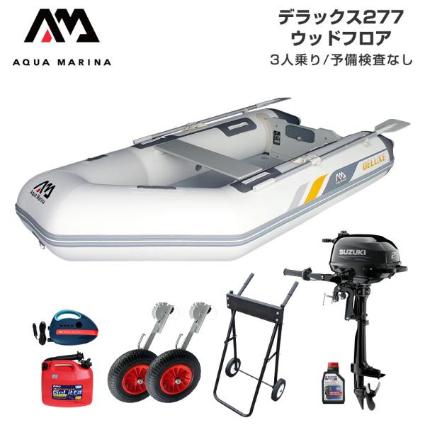 ◆佐川急便発送◆外部倉庫発送■セット内容：デラックス 277(ウッドフロア)、12V電動ポンプ(B0302944)、BMOドーリーII(6インチタイヤ)、スズキ2馬力船外機、純正エンジンオイル1L、ゴリッタ(5Lポリタンク)、船外機スタンド...