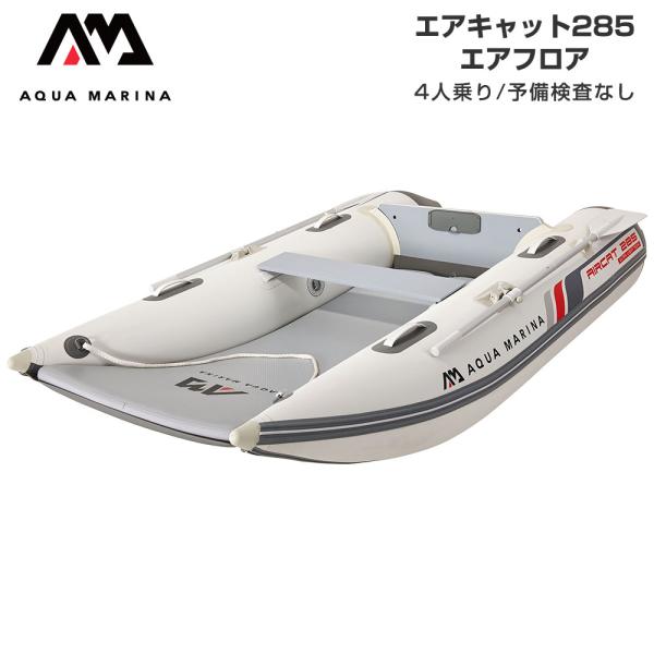 ◆佐川急便発送◆外部倉庫発送■全長：285cm(9’4”)■全幅：160cm(63”)■船体重量(本体＋フロア)：25kg■総重量(付属品含む)：30kg(66lbs)■フロアタイプ：エアフロア■気室数：4+1■最大搭載人員：4(大人)■最...