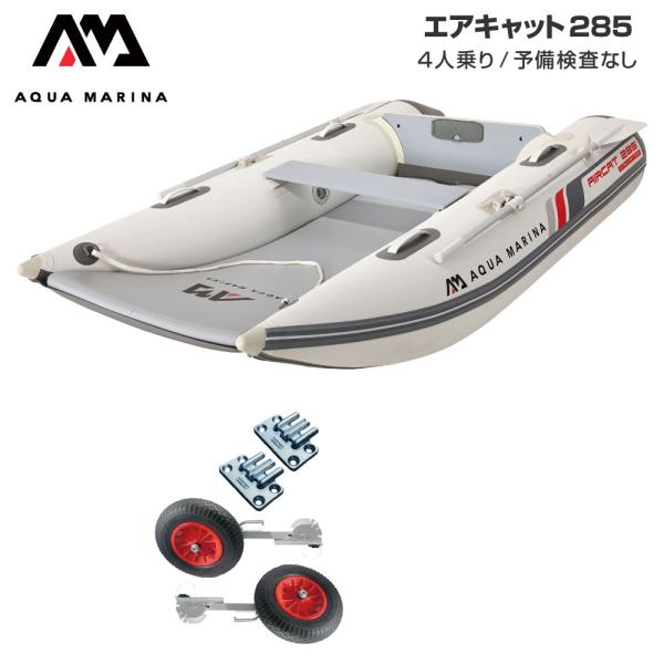 ◆佐川急便発送◆外部倉庫発送■セット内容：エアキャット285(エアフロア)、BMOドーリーII(6インチタイヤ)■全長：285cm(9’4”)■全幅：160cm(63”)■船体重量(本体＋フロア)：25kg■総重量(付属品含む)：30kg(...