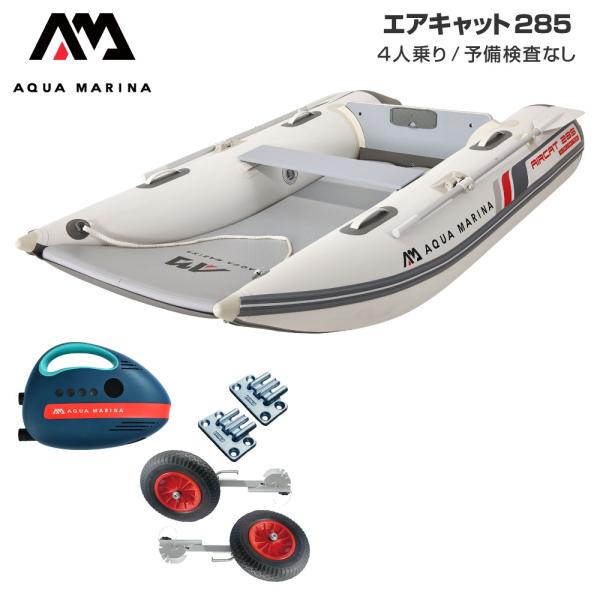 ◆佐川急便発送◆外部倉庫発送■セット内容：エアキャット285(エアフロア)、12V電動ポンプ(B0302944)、BMOドーリーII(6インチタイヤ)■全長：285cm(9’4”)■全幅：160cm(63”)■船体重量(本体＋フロア)：25...