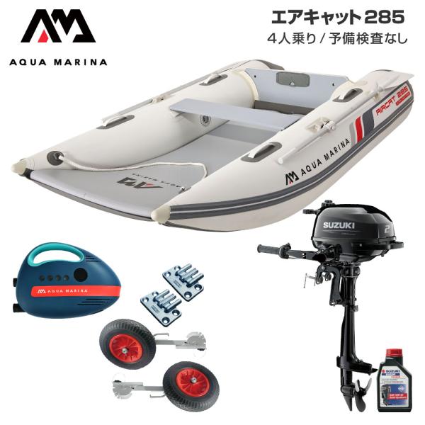 ◆佐川急便発送◆外部倉庫発送■セット内容：エアキャット285(エアフロア)、12V電動ポンプ(B0302944)、BMOドーリーII(6インチタイヤ)、スズキ2馬力船外機、純正エンジンオイル1L■全長：285cm(9’4”)■全幅：160c...
