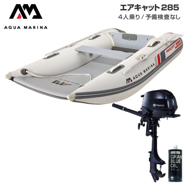 ◆佐川急便発送◆外部倉庫発送■セット内容：エアキャット285(エアフロア)、トーハツ2馬力船外機、純正エンジンオイル450ml■全長：285cm(9’4”)■全幅：160cm(63”)■船体重量(本体＋フロア)：25kg■総重量(付属品含む...