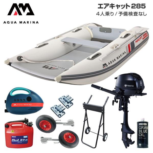 ◆佐川急便発送◆外部倉庫発送■セット内容：エアキャット285(エアフロア)、12V電動ポンプ(B0302944)、BMOドーリーII(6インチタイヤ)、トーハツ2馬力船外機、純正エンジンオイル450ml、ゴリッタ(5Lポリタンク)、船外機ス...