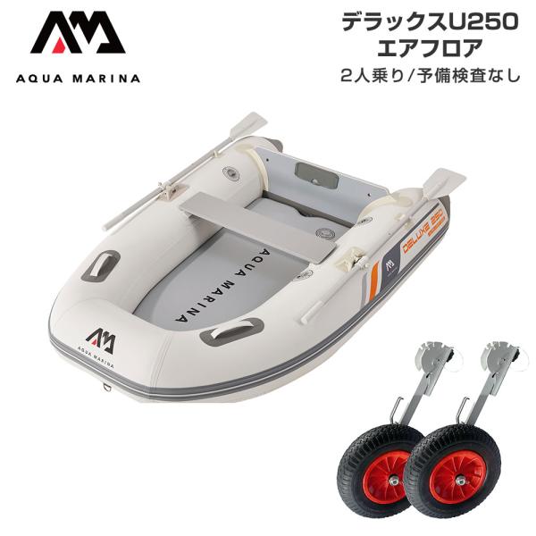 ◆佐川急便発送◆外部倉庫発送■セット内容：デラックス U250(エアフロア)、BMOドーリーII(6インチタイヤ)■全長：250cm■船内全長：154cm■全幅：140cm■船内幅：65cm■重量：25kg(55.1lbs)■フロアタイプ：...