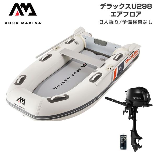 ◆佐川急便発送◆外部倉庫発送■セット内容：デラックス U298(エアフロア)、トーハツ2馬力船外機、純正エンジンオイル450ml■全長：298cm■船内全長：190 cm■全幅：155cm■船内幅：65 cm■重量：28kg(61.6lbs...