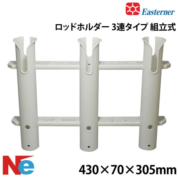 ロッドホルダー 3連 組立式 ボート 船 イースターナー 釣り つり 船竿置き 竿たて 竿受け 竿掛け EASTERNER